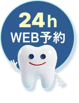 24時間WEB予約