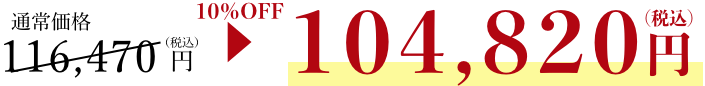 104,820円（税込）