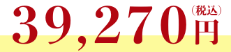 39,270円（税込）