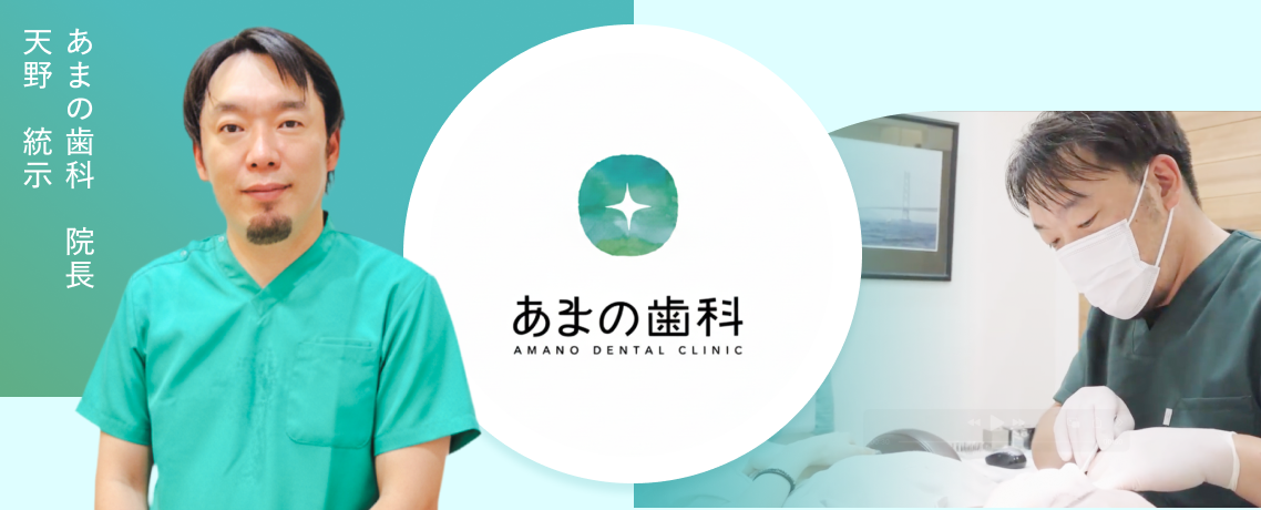 提携医院　あまの歯科