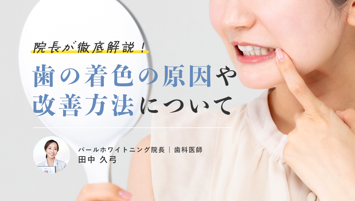 歯と歯の間の着色の原因は？取り方はどうすればいいの？